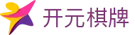开元棋牌（中文）官方主页 - 官方品牌入口